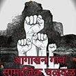 आगासन गाव सामाजिक चळवळ