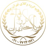 &#1711;&#1585;&#1608;&#1607; &#1608;&#1705;&#1604;&#1575;&#1740; &#1578;&#1607;&#1585;&#1575;&#1606;